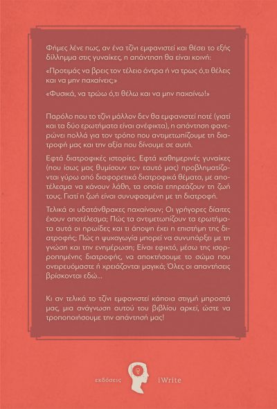 (Δια)τροφή για… Σκέψη, Ραφαέλικα Γεωργαλλή - Χρύσα Καραγιάννη, Εκδόσεις iWrite - www.iWrite.gr