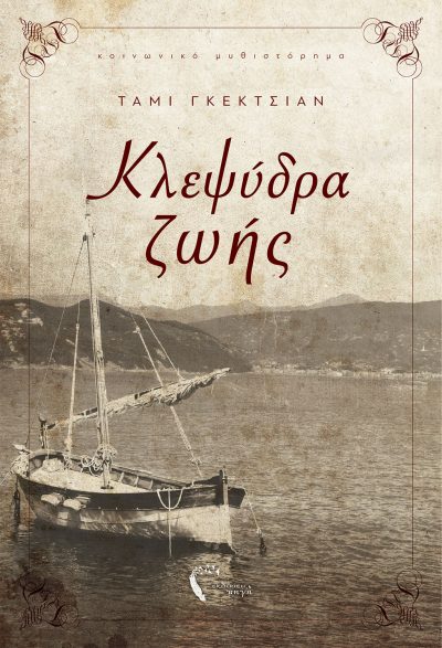 Τάμι Γκεκτσιάν, Κλεψύδρα ζωής, Εκδόσεις Πηγή - www.pigi.gr