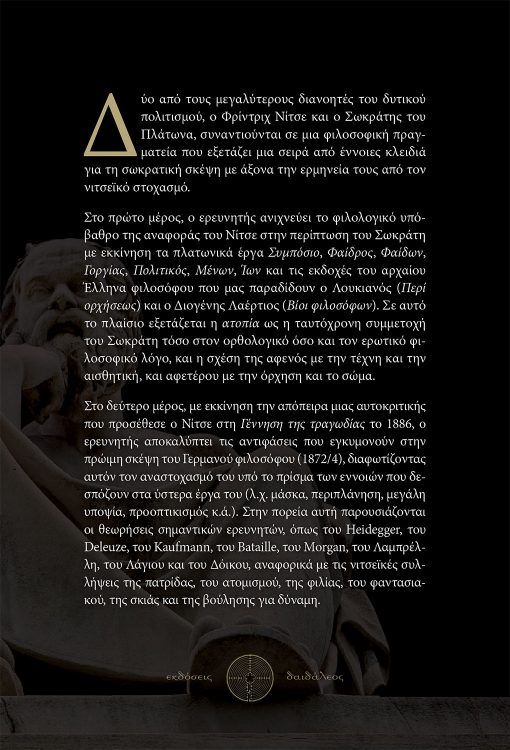 Ο Νίτσε για τον Σωκράτη, Κωνσταντίνος Πιτένης, Εκδόσεις Δαιδάλεος - www.daidaleos.gr