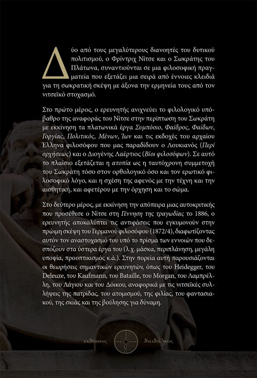 Nietzsche on Socrates, Konstantinos Pitenis, Daidaleos Publications - www.daidaleos.gr