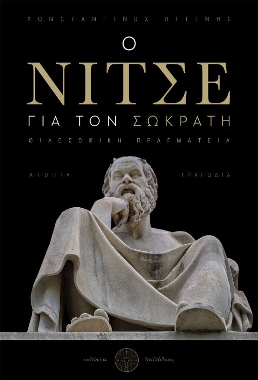 Ο Νίτσε για τον Σωκράτη, Κωνσταντίνος Πιτένης, Εκδόσεις Δαιδάλεος - www.daidaleos.gr