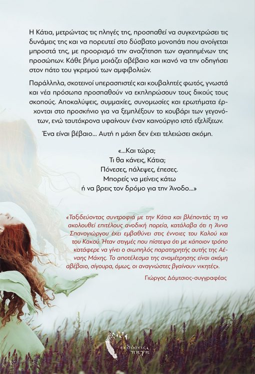 Άννα Σπανογιώργου, Αέναη Μάχη - Άνοδος, Εκδόσεις Πηγή - www.pigi.gr
