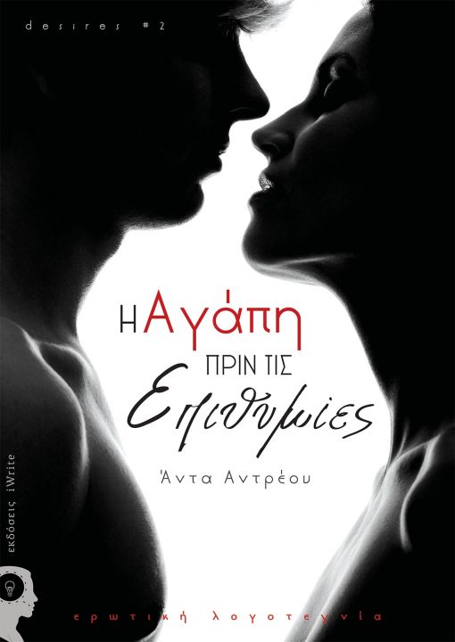 Άντα Αντρέου, Η Αγάπη πριν τις Επιθυμίες | desires #2, Εκδόσεις iWrite - www.iWrite.gr