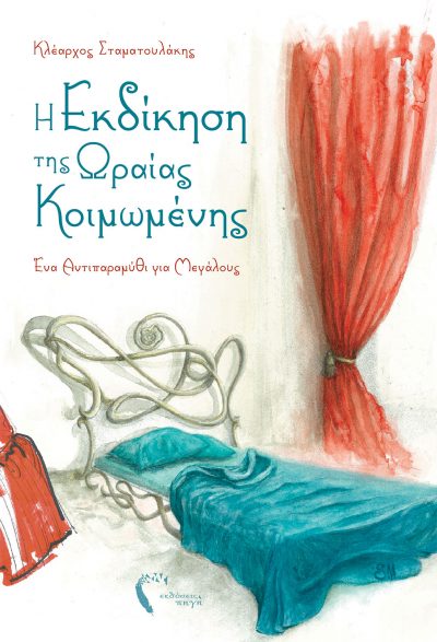 Clearchos Stamatoulakis, The Revenge of Sleeping Beauty, Pigi Publications - www.pigi.gr