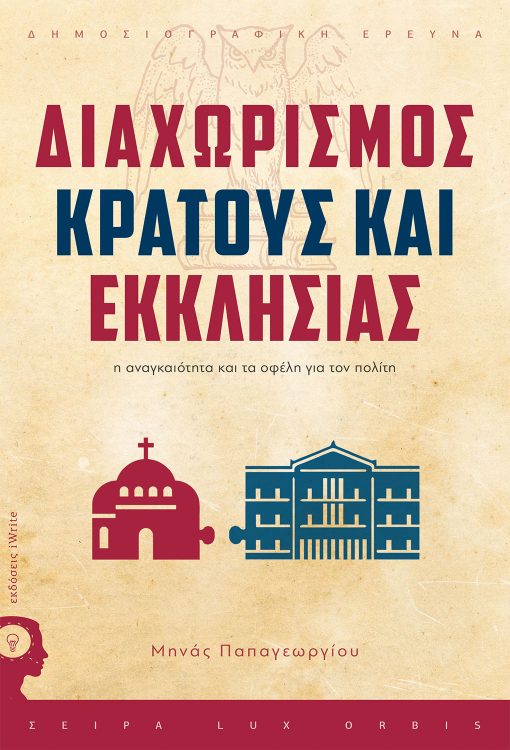 Μηνάς Παπαγεωργίου, Διαχωρισμός Κράτους - Εκκλησίας, Εκδόσεις iWrite, Lux Orbis (σειρά βιβλίων) - www.iWrite.gr