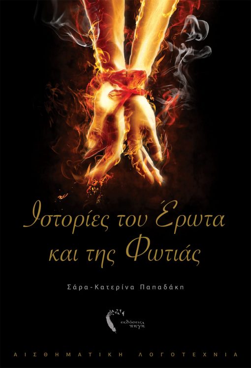 Σάρα-Κατερίνα Παπαδάκη, Ιστορίες του Έρωτα και της Φωτιάς, Εκδόσεις Πηγή - www.pigi.gr