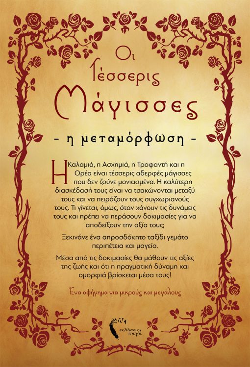 Μάγδα Ασημακοπούλου, Οι Τέσσερις Μάγισσες | Η Μεταμόρφωση, Εκδόσεις Πηγή - www.pigi.gr