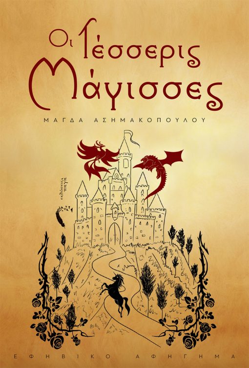 Magda Asimakopoulou, The Four Witches | Metamorphosis, Pigi Publications - www.pigi.gr