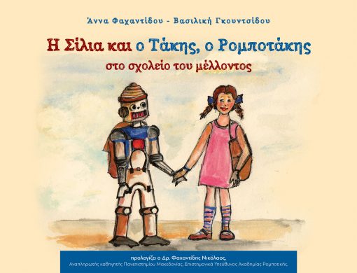 Cilia and Takis, Robotakis in the school of the future, Anna Fahandidou - Vasiliki Goundsidou, Private Edition