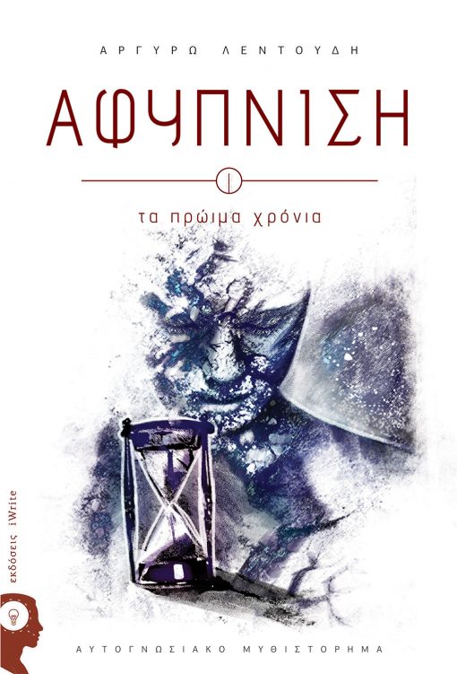 Argyro Lentoudi, Awakening I, The Early Years, iWrite Publications - www.iWrite.gr