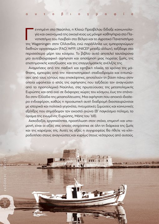 Κλειώ Πρεσβέλου, Από τ’ Ανάπλι στον Κόσμο, Εκδόσεις iWrite - www.iWrite.gr