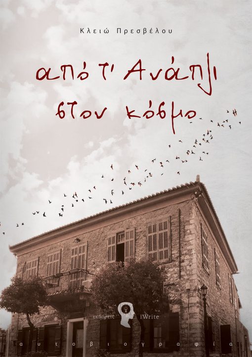 Klio Presvelou, From Anapli to the World, iWrite Publications - www.iWrite.gr