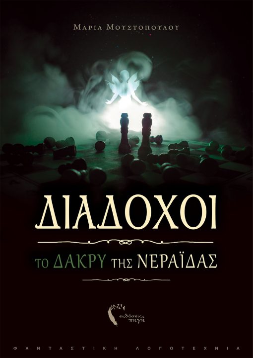 Μαρία Μουστοπούλου, Διάδοχοι: Το Δάκρυ της Νεράιδας, Εκδόσεις Πηγή - www.pigi.gr