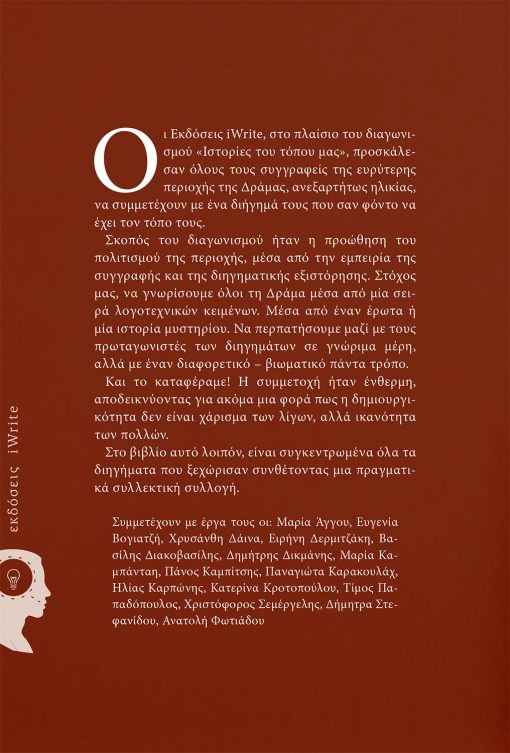 Συλλογικό έργο, «Ιστορίες του τόπου μας» - Δράμα, Εκδόσεις iWrite - www.iWrite.gr