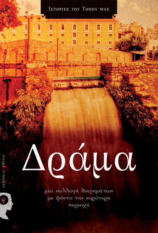 Συλλογικό έργο, «Ιστορίες του τόπου μας» - Δράμα, Εκδόσεις iWrite - www.iWrite.gr