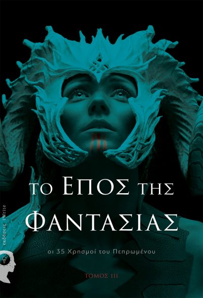 The Epic of Fantasy: the 35 Uses of Destiny, Collective work, iWrite Publications - www.iWrite.gr