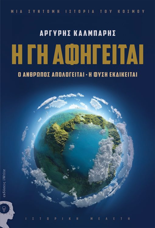 Argyris Kalbaris, The Earth Tells, iWrite Publications - www.iWrite.gr