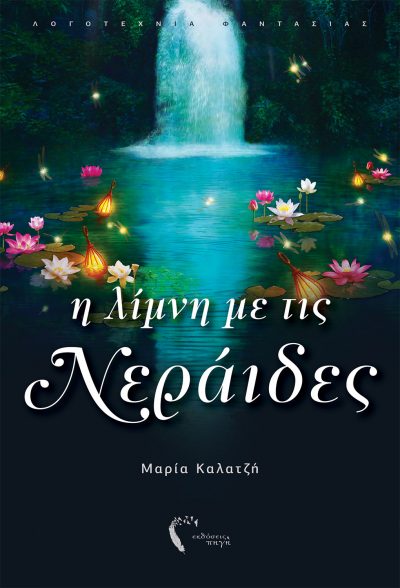 Maria Kalatzi, The lake with the fairies, Pigi Publications - www.pigi.gr