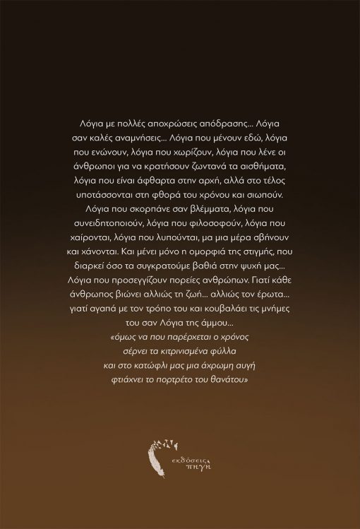 Popi Kleidara, Words of Sand, Pigi Publications - www.pigi.gr