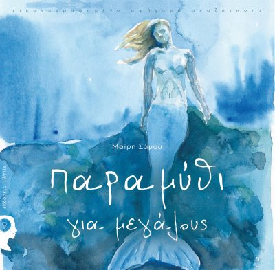 Mary Samou, A fairy tale for adults, iWrite Publications - www.iWrite.gr