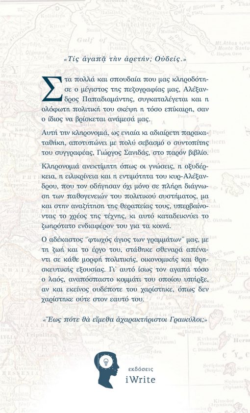 Γιώργος Σανιδάς, Παπαδιαμάντη Πολιτική Παρακαταθήκη, Εκδόσεις iWrite - www.iWrite.gr