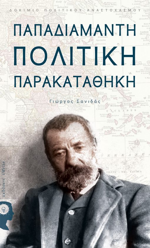 Γιώργος Σανιδάς, Παπαδιαμάντη Πολιτική Παρακαταθήκη, Εκδόσεις iWrite - www.iWrite.gr