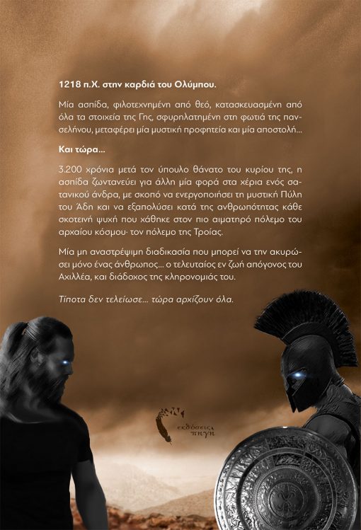 Velius Veritas, Η προφητεία της Ασπίδας, Εκδόσεις Πηγή - www.pigi.gr