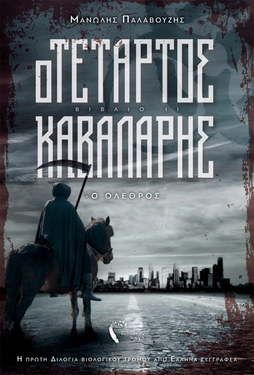 Manolis Palavouzis, The Fourth Horseman - The Havoc, Pigi Publications - www.pigi.gr