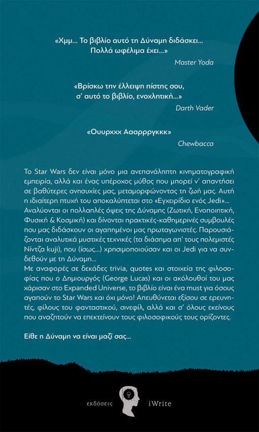 Παναγιώτης Ασημεόνογλου, Το Εγχειρίδιο ενός Jedi, Εκδόσεις iWrite - www.iWrite.gr