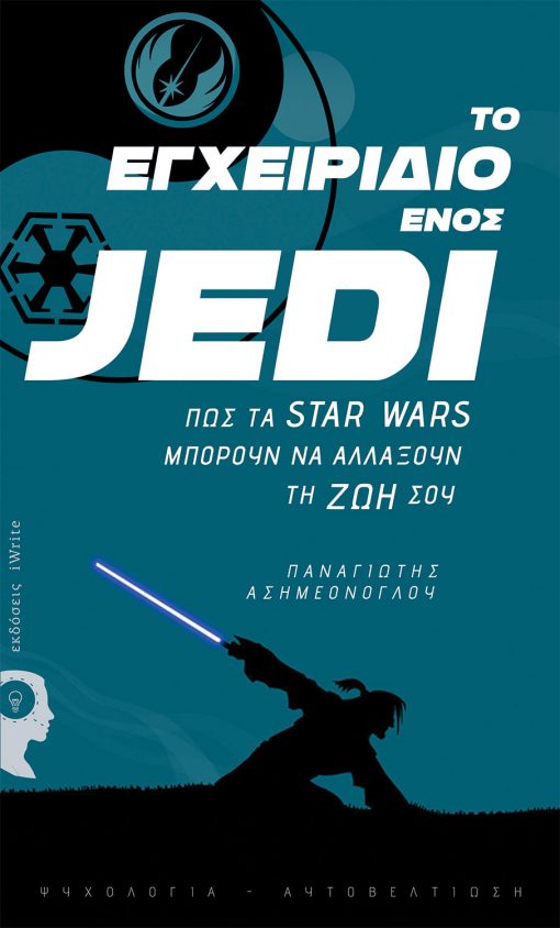 Panagiotis Asimeonoglou, The Manual of a Jedi, iWrite Publications - www.iWrite.gr