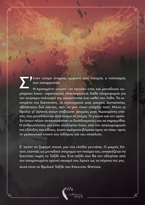 Grigoris K. Dimakopoulos, The Age of Legends - Red Dawn, Pigi Publications - www.pigi.gr