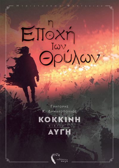 Grigoris K. Dimakopoulos, The Age of Legends - Red Dawn, Pigi Publications - www.pigi.gr