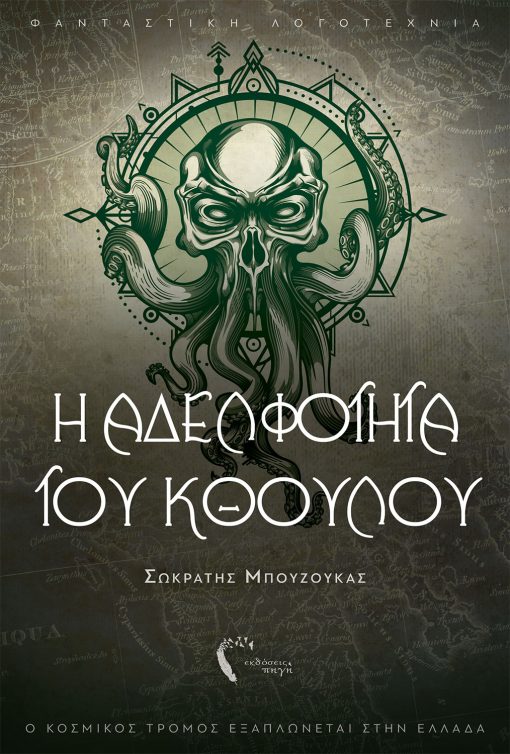 Socrates Bouzoukas, The Brotherhood of Cthulhu, Pigi Publications - www.pigi.gr