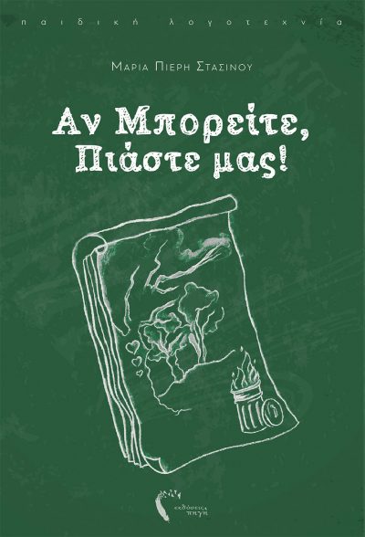 Μαρία Πιερή Στασίνου, Αν μπορείτε, πιάστε μας!, Εκδόσεις Πηγή - www.pigi.gr