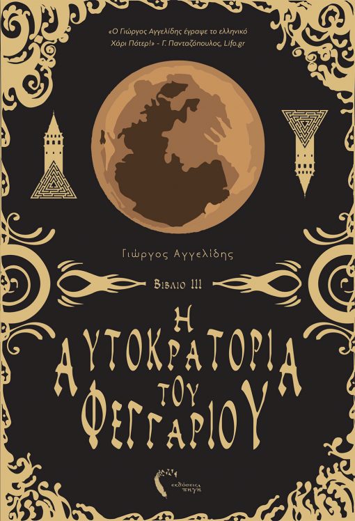 Giorgos Angelidis, The Empire of the Moon III, Pigi Publications - www.pigi.gr
