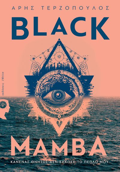 Άρης Τερζόπουλος, Black Mamba, Εκδόσεις iWrite - www.iWrite.gr