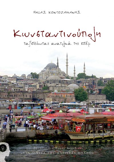 Ilias Kontozamanis, Constantinople - Traveling East of Eden, iWrite Publications - www.iWrite.gr