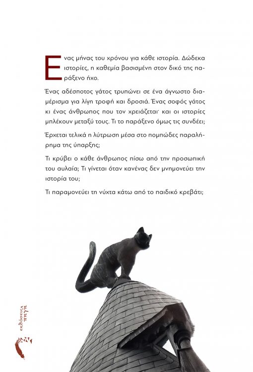 Βασιλική Χαλιαμπάλια, Δέκα παραφωνίες κι ένας γάτος, Εκδόσεις Πηγή - www.pigi.gr