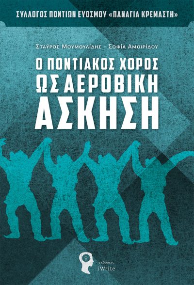 Μουμουλίδης Σταύρος, Αμοιρίδου Σοφία, Ο ποντιακός χορός ως αεροβική άσκηση, Εκδόσεις iWrite - www.iWrite.gr