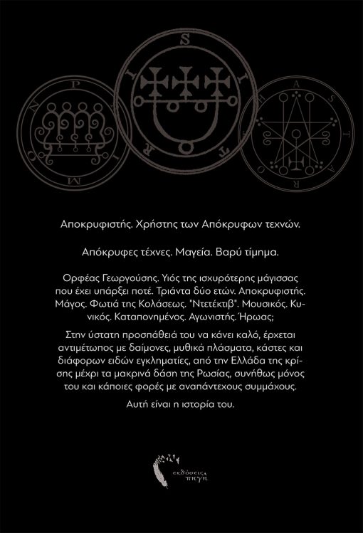 Jonh Zamas, The Occultist, Pigi Publications - www.pigi.gr