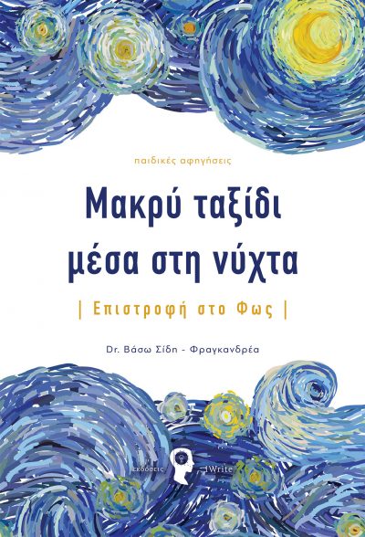 Dr. Βάσω Σίδη - Φραγκανδρέα, Μακρύ ταξίδι μέσα στη νύχτα, Εκδόσεις iWrite - www.iWrite.gr