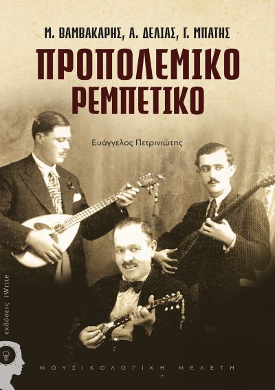 Evangelos Petriniotis, Pre-war Rebetiko, iWrite Publications - www.iWrite.gr