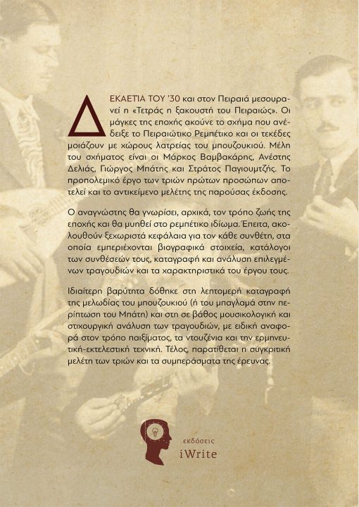 Ευάγγελος Πετρινιώτης, Προπολεμικό Ρεμπέτικο, Εκδόσεις iWrite - www.iWrite.gr