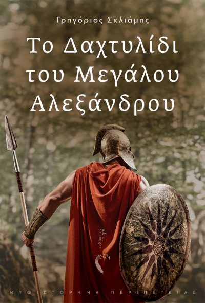 Γρηγόριος Σκλιάμης, Το Δαχτυλίδι του Μεγάλου Αλεξάνδρου, Εκδόσεις Πηγή - www.pigi.gr