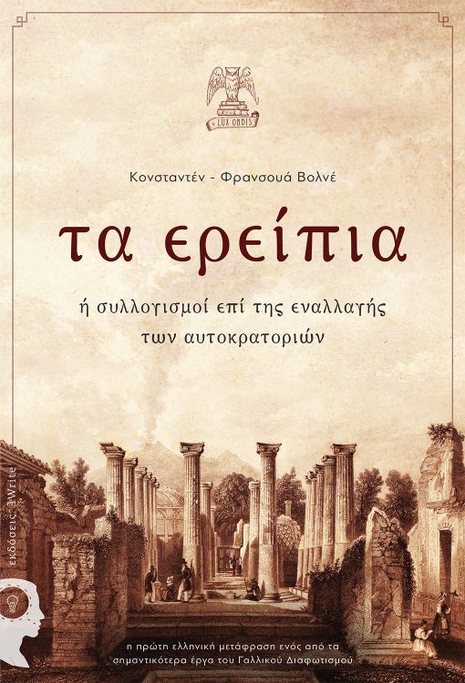 Κονσταντέν - Φρανσουά Βολνέ, Τα Ερείπια ή συλλογισμοί επι της εναλλαγής των αυτοκρατοριών, Εκδόσεις iWrite, Lux Orbis (σειρά βιβλίων) - www.iWrite.gr