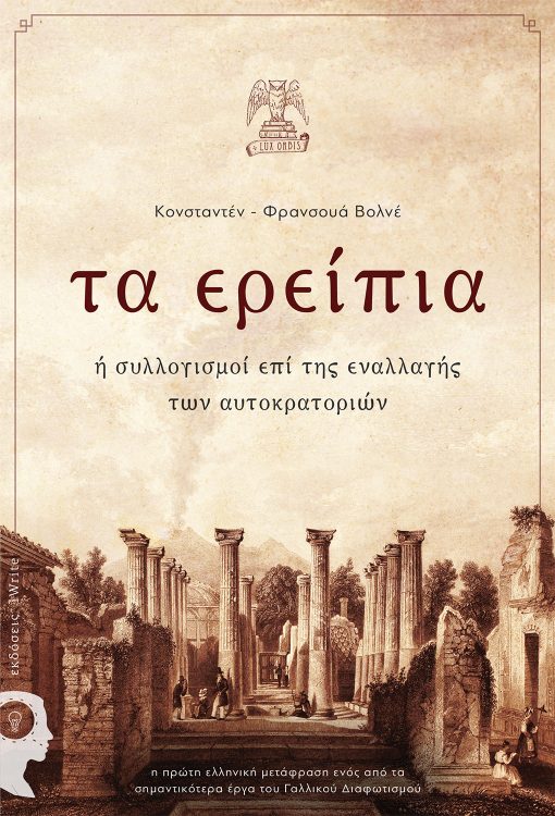 Constantin - Francois Volnet, The Ruins or Reflections on the Change of Empires, iWrite Publications, Lux Orbis (book series) - www.iWrite.gr