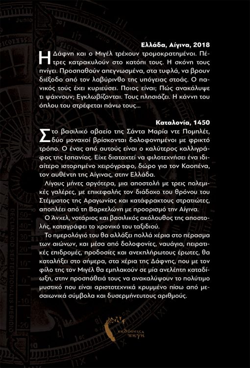 Ξένη Πετριτού-Τριανταφύλλου, Το Ημερολόγιο του Άνχελ, Εκδόσεις Πηγή - www.pigi.gr