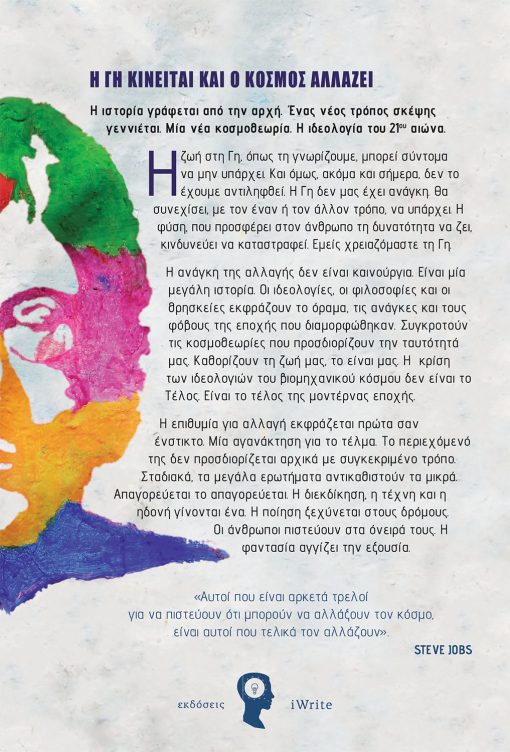 Δημήτρης Τζιώτης, H Φαντασία στην Εξουσία, Εκδόσεις iWrite - www.iWrite.gr
