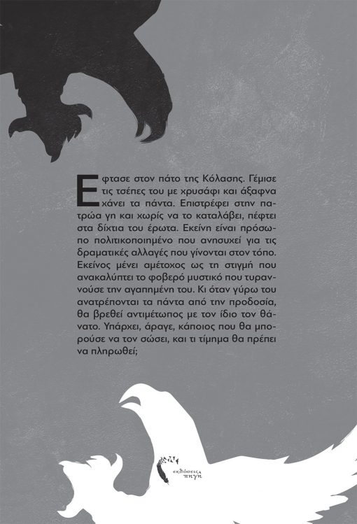Ανδρέας Ονουφρίου, Λευκά και Μαύρα Αρπακτικά, Εκδόσεις Πηγή - www.pigi.gr