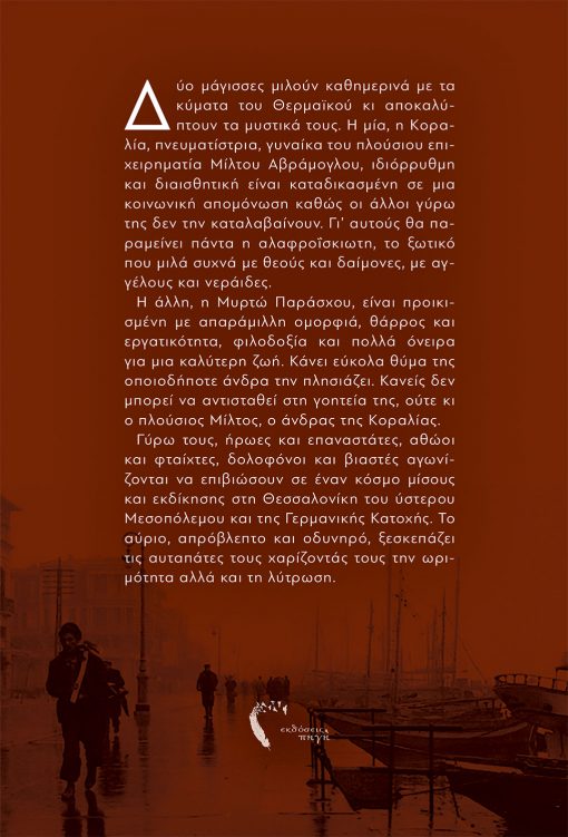 Όλγα Λιάρατζη, Οι Μάγισσες του Θερμαικού, Εκδόσεις Πηγή - www.pigi.gr
